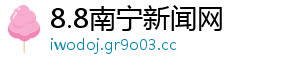 8.8南宁新闻网